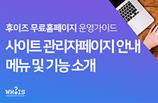 후이즈 홈페이지운영가이드 - 메뉴 및 기능 ..